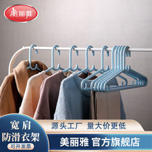 美丽雅宽肩防滑衣架晾衣防肩角防滑大衣架卧室塑料凉衣架百货批发