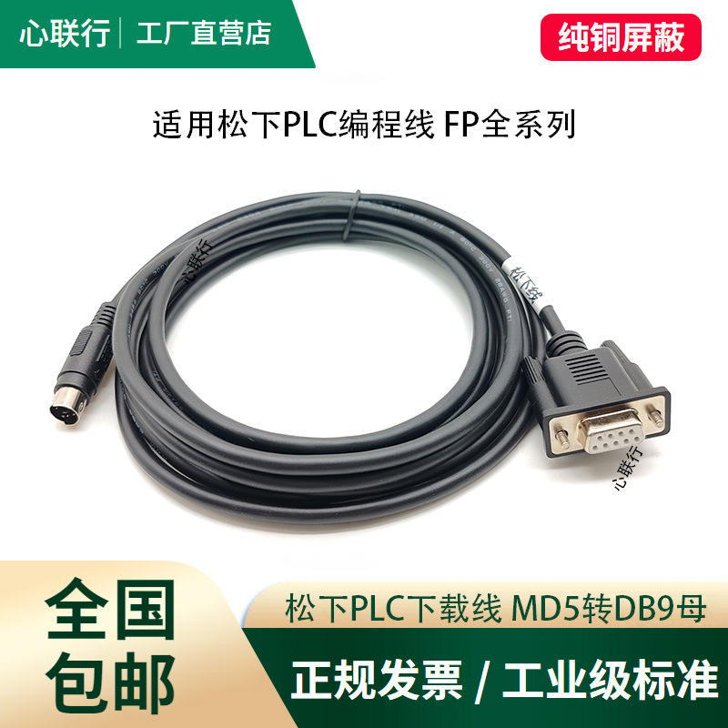 心联行松下PLC编程线FP0/FP2/FP-X/FP-G触摸屏下载线AFC8503/8513