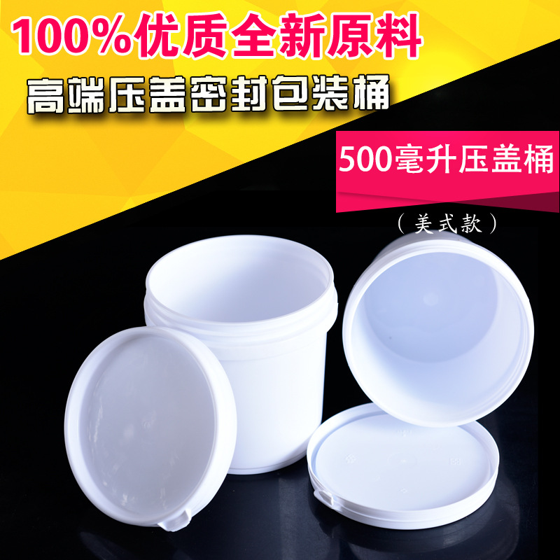 500ML圆形压盖塑料包装桶食品级塑料密封桶0.5升塑料桶涂料桶小桶
