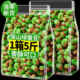 新货云南保山绿心小蚕豆即食干蚕豆新鲜炒货胡豆休闲下酒零食整箱