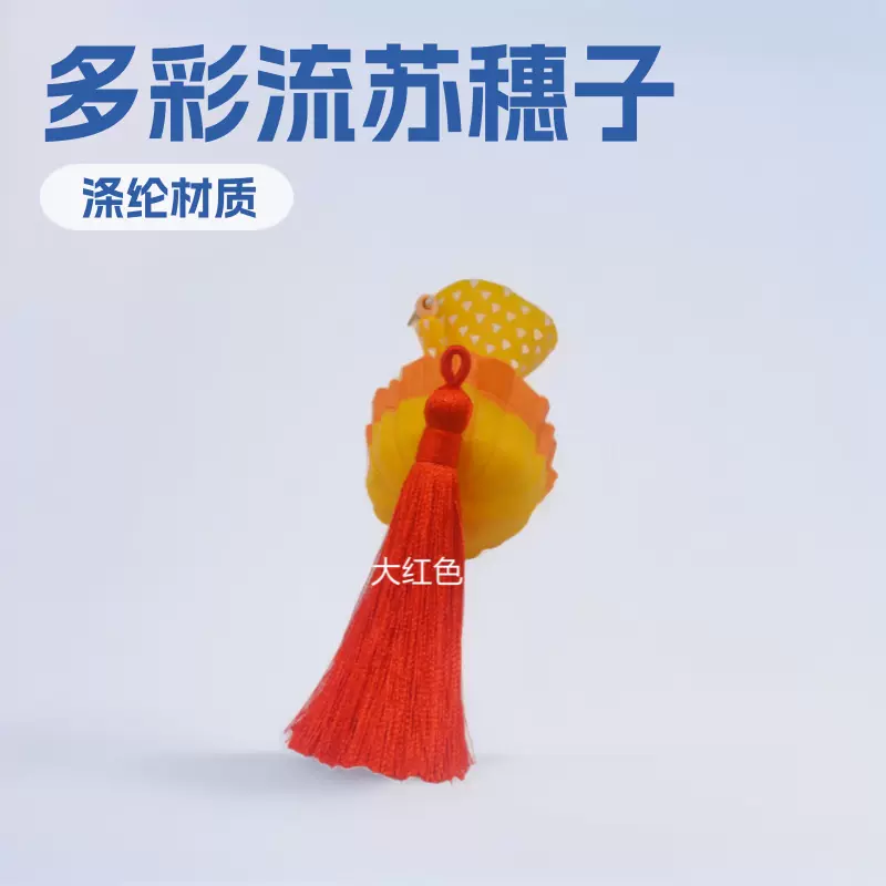 8cm拉圈流苏穗冰丝垂直小流苏穗子中国结书签配饰批发厂家