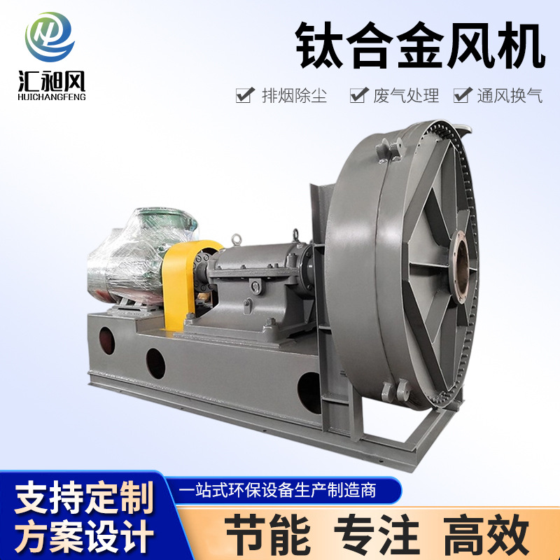 耐高温工业通风机生产防腐钛风机 9-26钛合金高压防腐离心风机