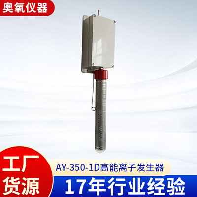 [AY-350-1D高能离子发生器 模块离子空气净化器 空调用空气净化器]