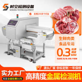 冷冻食品金属检测机 海鲜冻肉生鲜异物探测器输送带式金属检测机