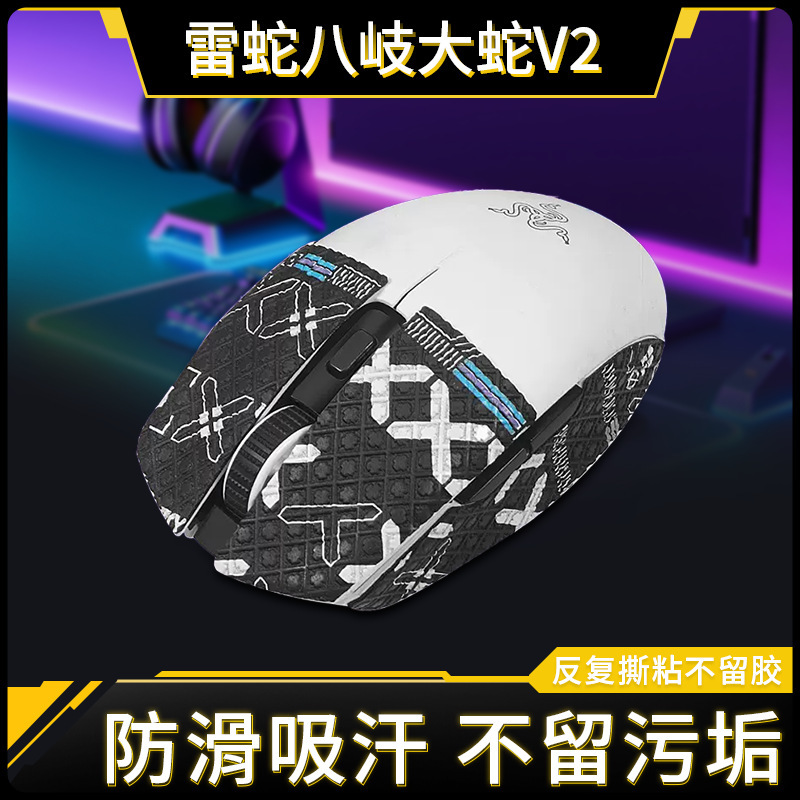 Applicable to Razer eight Qi snake V2 anti-slip stickers Razer stickers side skirt side sweat-absorbing anti-sweat stickers mouse film