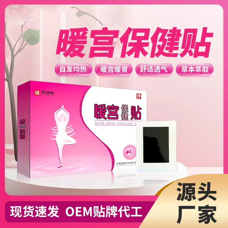 厂家批发宫暖保健贴女性经期不适发热防寒热敷姨妈月经不调膏药贴