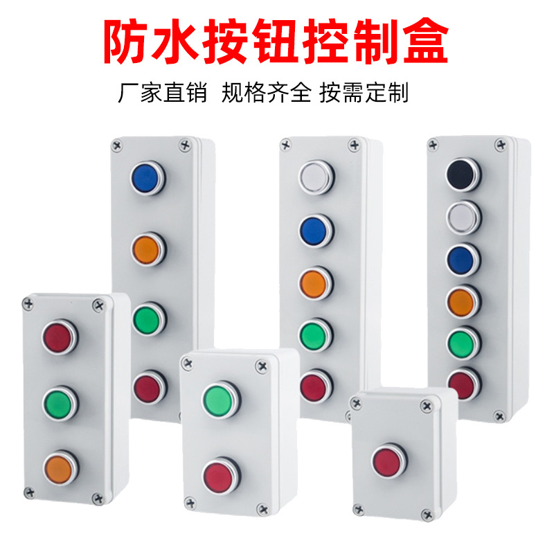 按钮盒防水防尘控制箱机旁按钮盒水泥厂事故电源检修箱启停现场盒