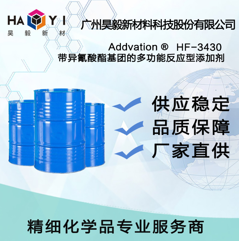Addvation ®  HF-3430 带异氰酸酯基团的多功能反应型添加剂