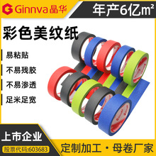 源头工厂批发家装喷漆遮蔽彩色美纹纸胶带DIY装饰纸胶带