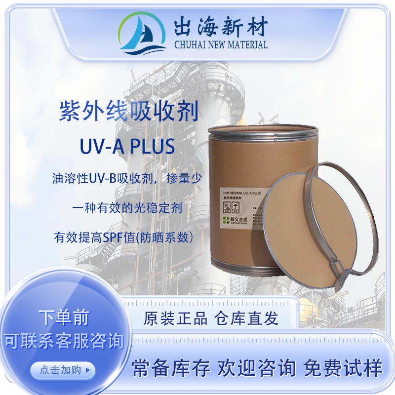 UV-APLUS光稳定剂紫外线吸收剂 油溶性UV-B吸收剂 抗uv抗紫外线剂