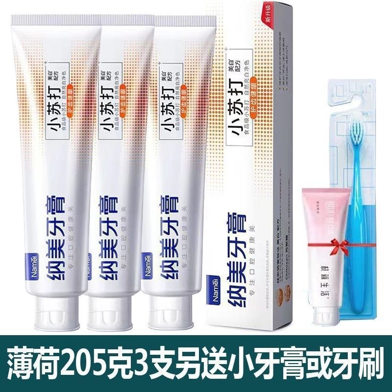 纳美小苏打牙膏海盐去渍美白去黄去烟渍成人家庭装牙膏新品耐用|undefined