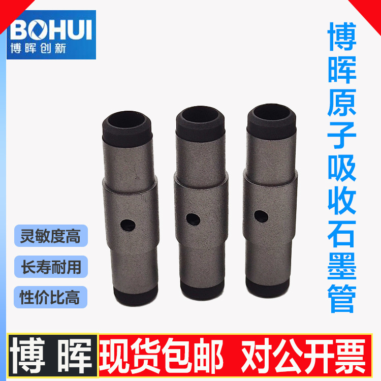 博晖 原子吸收涂层/平台石墨管仪器配件