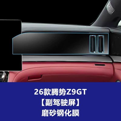 Models of Denza Z9Gt Central: Car interior film - 26-models-of-denza-z9gt-passenger-screen-frosted-tempered-film