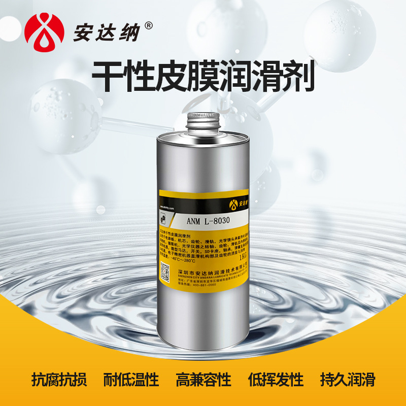 相机伸缩镜头氟素干膜润滑剂L-8030 塑料降噪精密光学仪器润滑油