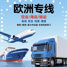 欧洲专线海陆空国际物流运输散拼整柜大件运输报关清税一站式服务