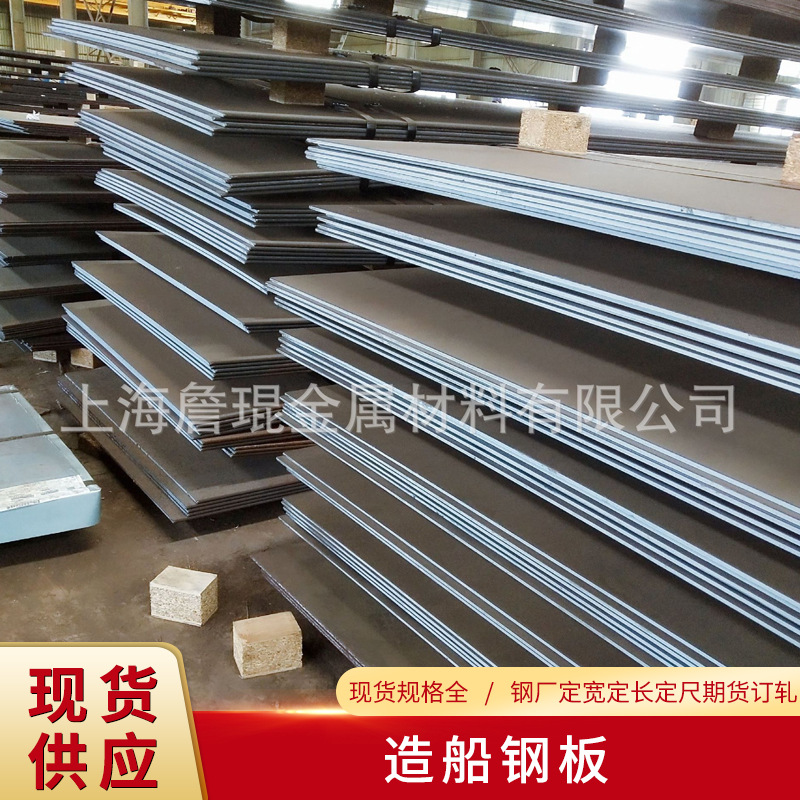 造船钢板A B D E AH32 AH36 DH36 EH36 船级社认证 现货 钢厂订轧
