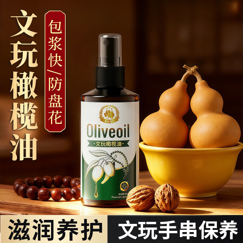 橄榄油文玩保养油核桃菩提子橄榄核手串专用上色油葫芦包浆玉化油