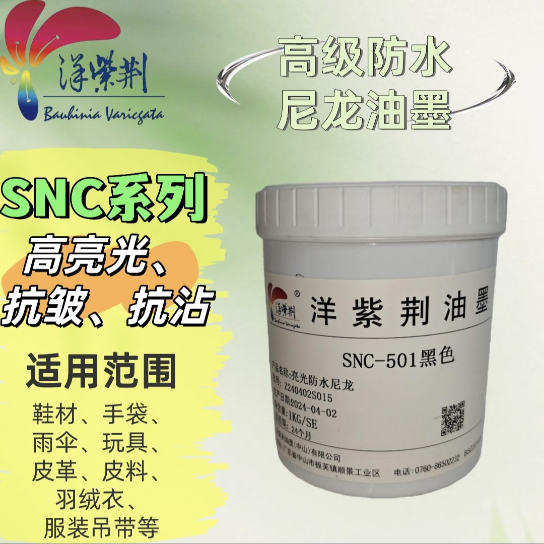 洋紫荆油墨 SNC系列 防水尼龙油墨