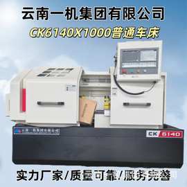 云南一机CK6140X1000数控车床云南一机线轨硬轨数控车床全封闭式