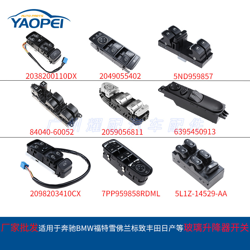 耀配玻璃升降器开关