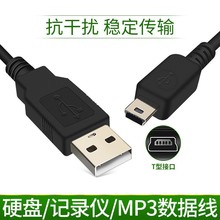 定制USB公转T型迷你Mini5p接口硬盘记录仪MP3抗干扰数据线电源线