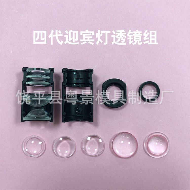 四代迎宾灯透镜组-1