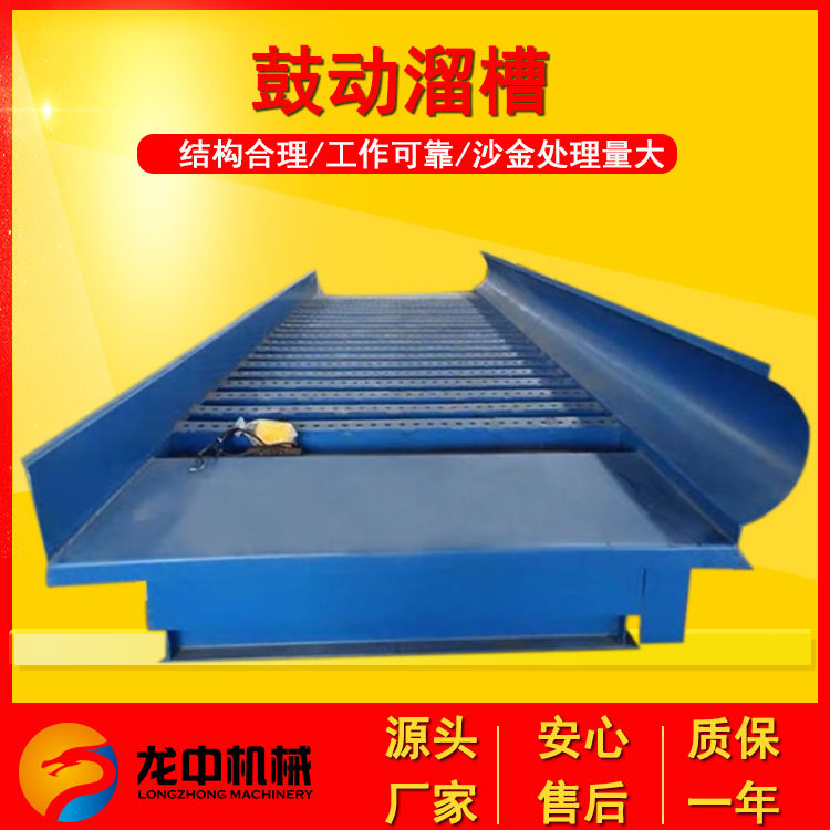 厂家供应沙金鼓动溜槽 FGS15鼓动溜槽 选矿溜槽商家
