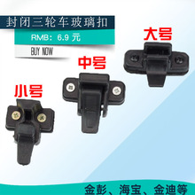 電動三輪車篷車玻璃門扣 半封閉客運貨車窗戶扣 四輪汽車鎖扣門扣