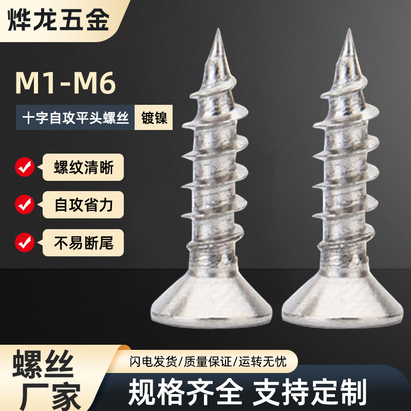 镀镍螺丝钉沉头家具橱柜高强度十字自攻小螺丝平头纤维板螺钉批发
