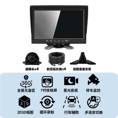 Truck 360 Panoramic Surround View Imaging System, Strong Light Night Vision, Blind Spot Monitoring, Full Vehicle Bird's Eye View, 4g Driving Recorder (Driving recorder) - starting-from-2-sets-4-way-360-standard-7inch-buttons