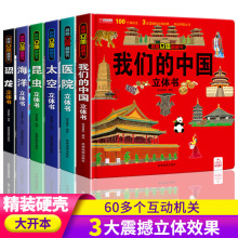 揭秘立体翻翻书医院太空恐龙我们的中国立体书8册启蒙早教