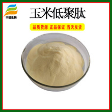 玉米肽粉 玉米低聚肽 食品级玉米蛋白肽 易水溶 小分子活性肽