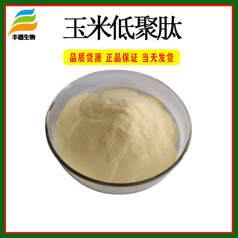 玉米肽粉 玉米低聚肽 食品级玉米蛋白肽 易水溶 小分子活性肽