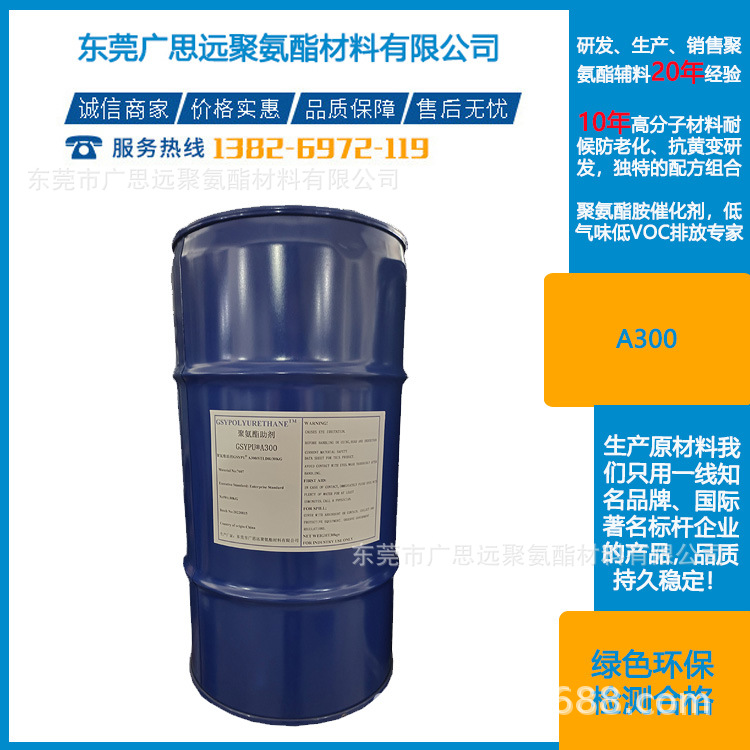 广思远  延迟胺催化剂GSYPU A300  聚氨酯高回弹