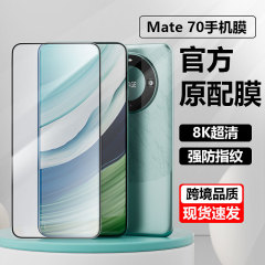 ファーウェイmate70強化膜を適用します。