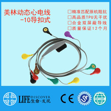 兼容美林hoter十导动态心电导联线厂家直销