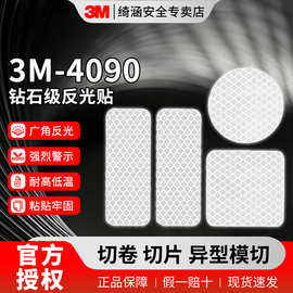 3m4090钻石级反光贴 交通高速夜间安全反光胶带可diy警示反光膜