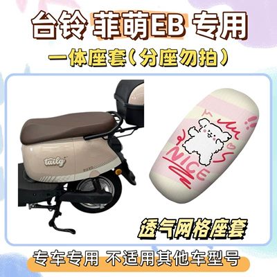 Electric vehicle foot mat — Feimeng EB/2.0 special foot mats + - seat-cover-only-applicable-to-one-piece-seats-breathable-mesh-line-dog-tailing-feimeng-eb20