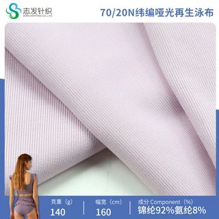 定制70/20N纬编哑光再生泳布泳衣内衣针织面料弹力布平板布锦纶