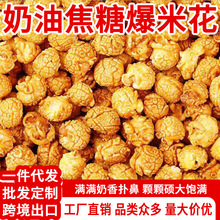 爆米花奶油焦糖奶油味美式KTV球形电影院网红休闲散装零食发批