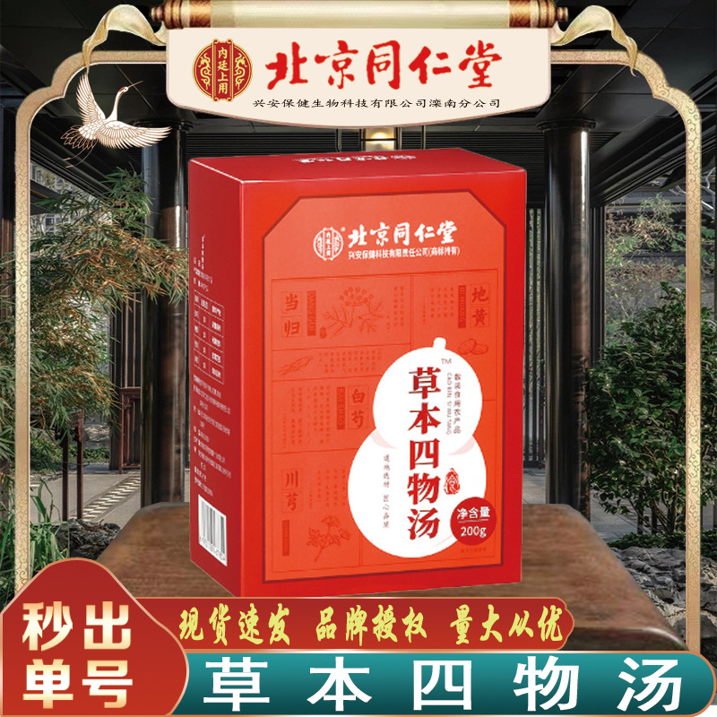 北京同仁堂草本四物汤 内廷上用当归草本四物汤200g/盒无痕代发