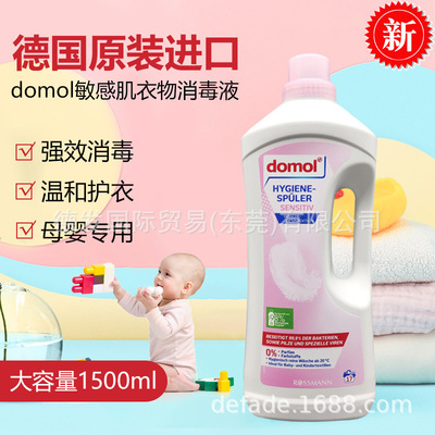 德國domol洗衣消毒液低敏寶寶內衣褲床上用品防過敏洗衣殺菌液