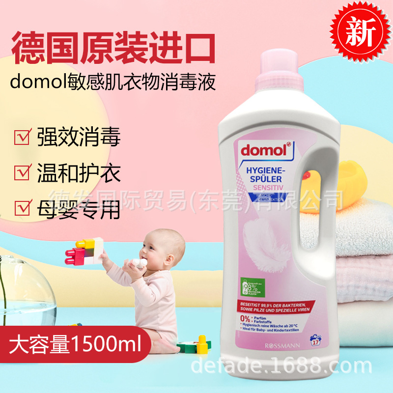 德國domol洗衣消毒液低敏寶寶內衣褲床上用品防過敏洗衣殺菌液