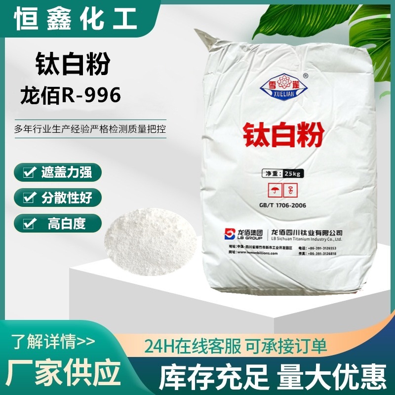 龙佰钛白粉R-996涂料油漆用高白度高遮盖耐候性强四川龙蟒R-996