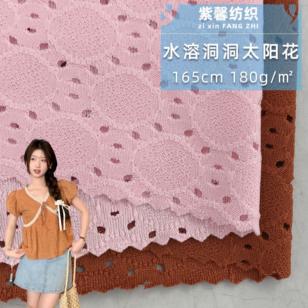 水溶洞洞太阳花 180g弹力提花洞洞针织布 时尚女装T恤衫裙装面料