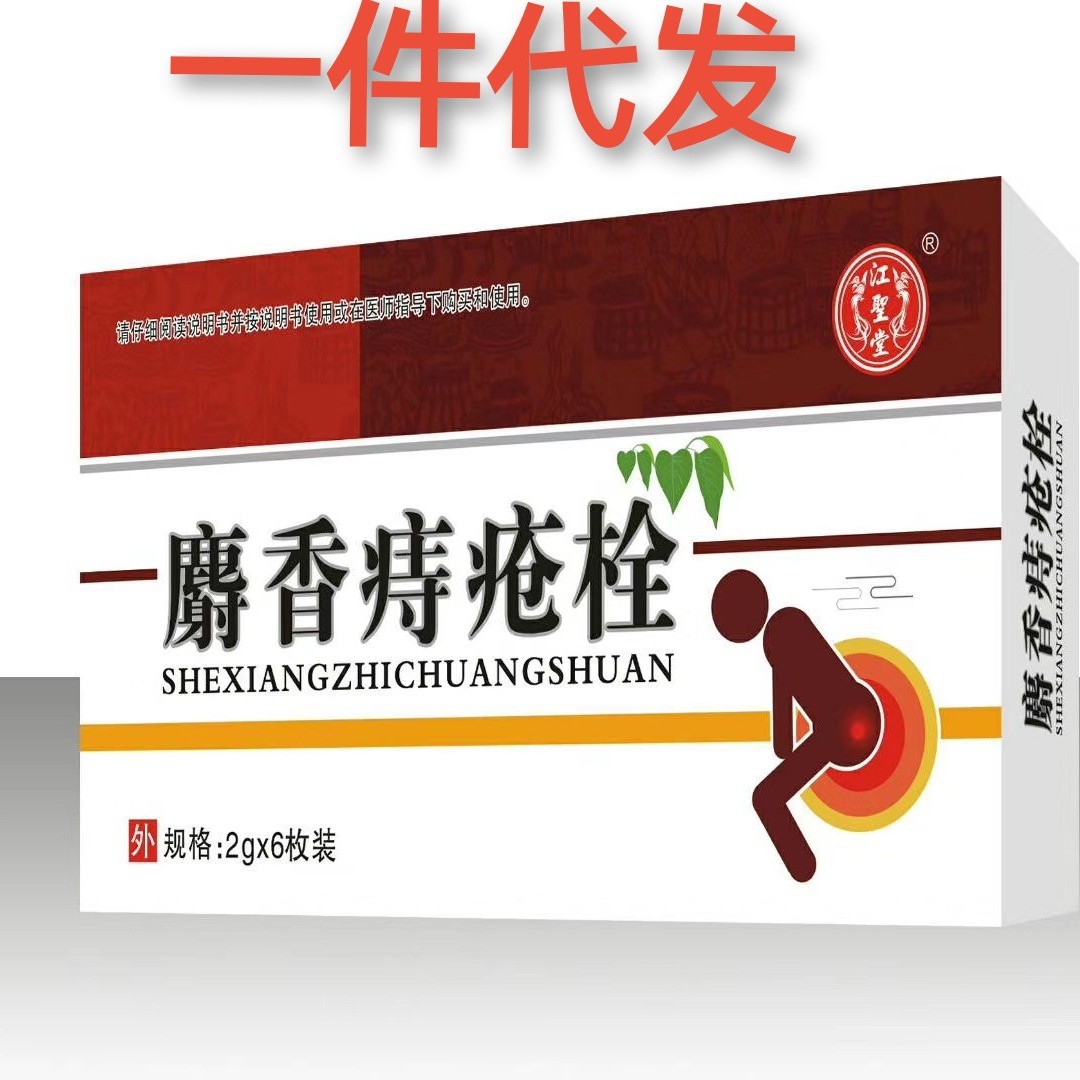 痔疮膏麝香痔疮栓肉球肛门瘙痒 痔疮栓剂现货批发