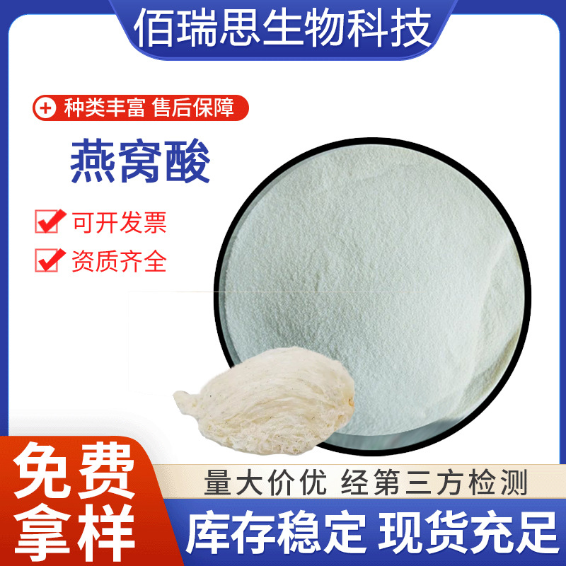 工厂批发燕窝酸98%N-乙酰神经氨酸唾液酸高含量化妆品原料可定制