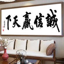 诚信赢天下十字绣线绣2021新款客厅字画办公室书法简单字画手工绣