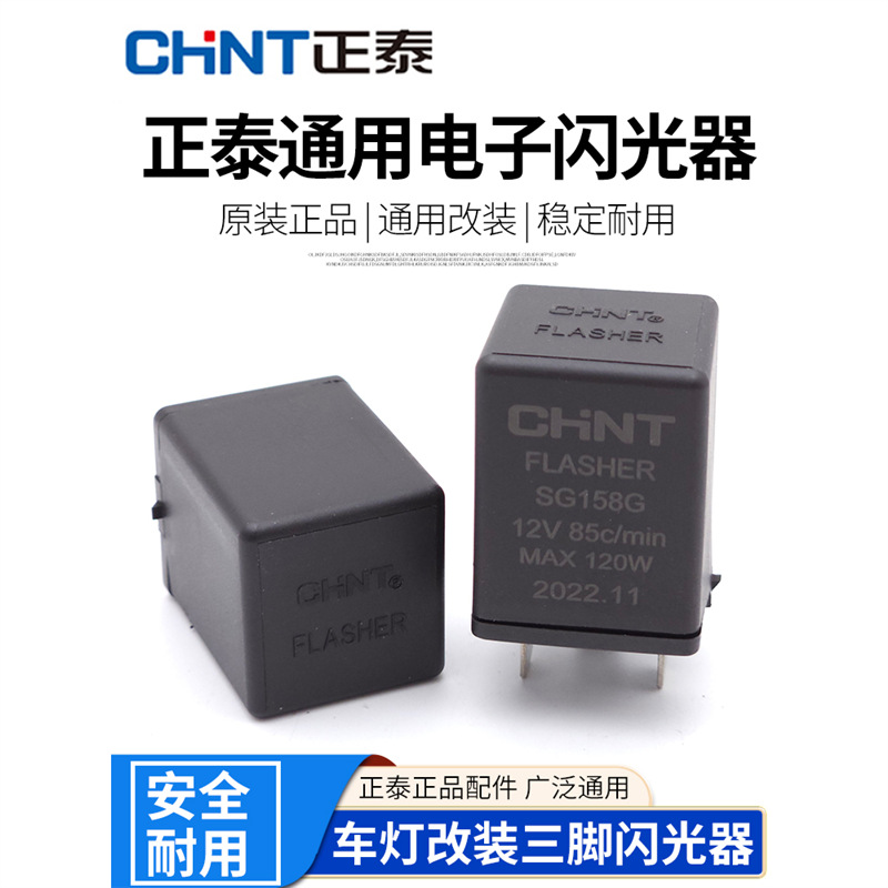 正泰汽车电子闪光器12V/24V转向双闪报警智能继电器SG158G/SG258