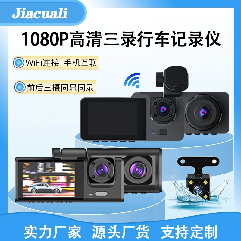 Трансграничный видеорегистратор 1080p с тремя камерами, Wi-Fi, высококачественным ночным видением, тремя объективами, подключением к мобильному телефону и функцией записи при движении задним ходом.